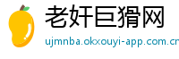 老奸巨猾网